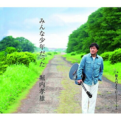 みんな少年だった堀内孝雄ホリウチタカオ ほりうちたかお　発売日 : 2018年8月22日　種別 : CD　JAN : 4942463672911　商品番号 : PKCP-2091【商品紹介】歳を重ねれば、体のあちこちが軋んでくるけれど、気持ちは意外と昔のまま。古いアルバムを開けば、昨日のことのように思い出がよみがえるもの。時間ができた今こそ、若い頃やりたくてもできなかったことができるかもしれない。何か熱中できるものがある限り、人は少年、少女のままでいられて、”それこそが若くいられる秘訣なのでは。”。そんなメッセージをこめたのが作品。【収録内容】CD:11.みんな少年だった2.旅人のように(ニューバージョン)3.みんな少年だった(オリジナル・カラオケ)4.旅人のように(ニューバージョン)(オリジナル・カラオケ)