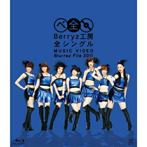 BD / Berryz工房 / Berryz工房 全シングル MUSIC VIDEO Blu-ray File 2011(Blu-ray) / PKXP-5005