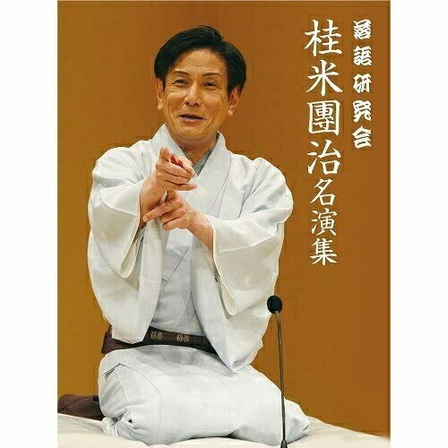 DVD / 趣味教養 / 落語研究会 桂米團治名演集 / POBD-25084