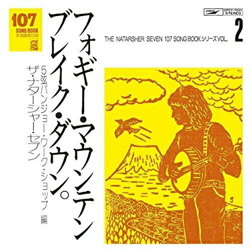 楽天サプライズ2CD / ザ・ナターシャー・セブン / 107 SONG BOOK Vol.2 フォギー・マウンテン・ブレイク・ダウン。 5弦バンジョー・ワーク・ショップ編 / UPCY-7231