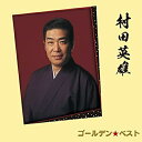 CD / 村田英雄 / ゴールデン☆ベスト 村田英雄 / UPCY-7295