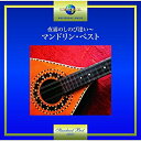 CD / 明治大学マンドリン倶楽部 / 夜霧のしのび逢い〜マンドリン・ベスト / UPCY-7393