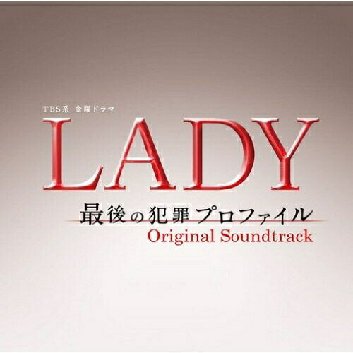 CD / オリジナル・サウンドトラック / TBS系 金曜ドラマ LADY 最後の犯罪プロファイル オリジナル・サ..