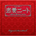 CD / 山下康介 / TBS系 金曜ドラマ 恋愛ニート 忘れた恋のはじめ方 オリジナル・サウンドトラック / UZCL-2023