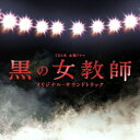 CD / 出羽良彰 / TBS系 金曜ドラマ 黒の女教師 オリジナル・サウンドトラック / UZCL-2031