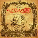 CD / 横山克 / TBS系 金曜ドラマ アリスの棘 オリジナル・サウンドトラック / UZCL-2056