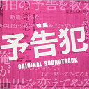 CD / 大間々昂 / 映画 予告犯 ORIGINAL SOUNDTRACK / UZCL-2072