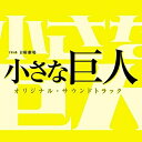 TBS系 日曜劇場 小さな巨人 オリジナル・サウンドトラックオリジナル・サウンドトラック木村秀彬、Aya　発売日 : 2017年6月07日　種別 : CD　JAN : 4571217143010　商品番号 : UZCL-2112【商品紹介】警視庁と所轄の確執、警察内部の戦いを克明に描く警察エンターテインメントドラマ『小さな巨人』のオリジナル・サウンドトラック。今までにはない”リアルな警察の姿”そして”人”を描く。音楽は多くのジャンルに精通している木村秀彬が担当!【収録内容】CD:11.小さな巨人 -Main Theme-2.小野田一課長3.閉ざされた出世の道4.問題だらけの所轄刑事5.単独捜査6.不正の隠蔽7.狂い始めた人生8.悪との対峙9.踏みにじられた野心10.小さな巨人 -Guitar ver.-11.夢 -人が人を決める-12.内通者13.窮地14.小さな巨人 -Piano ver.-15.孤独な戦い16.巨大警察の闇17.本当の正義とは18.敵は味方のフリをする19.最大の敵20.反撃の狼煙21.己の信じる正義