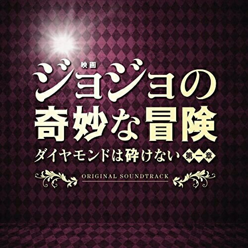 CD / 遠藤浩二 / 映画「ジョジョの奇妙な冒険 ダイヤモンドは砕けない 第一章」オリジナル・サウンドトラック / UZCL-2118