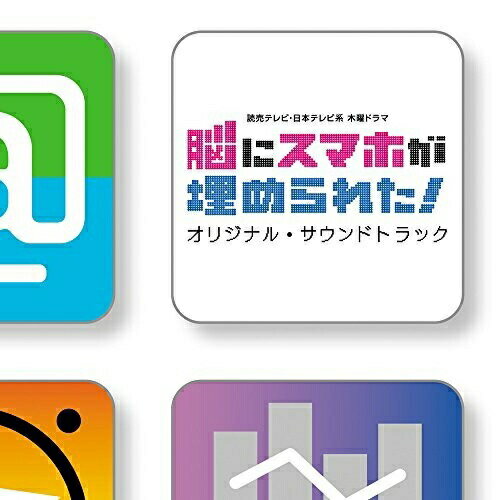 読売テレビ・日本テレビ系 木曜ドラマ 脳にスマホが埋められた! オリジナル・サウンドトラックオリジナル・サウンドトラック兼松衆　発売日 : 2017年8月30日　種別 : CD　JAN : 4571217143089　商品番号 : UZCL-2119【商品紹介】人気放送作家・鈴木おさむ企画の新感覚SFヒューマンドラマ!ある日突然、主人公の脳がなぜかスマホみたいになってしまった!?他人のスマホのメッセージを見られる能力まで持つ”脳内スマホ人間”になった主人公・折茂圭太(伊藤淳史)が、社内外のトラブルに次々巻き込まれていく…。音楽は、読売テレビ・日本テレビ系ドラマ 『黒い十人の女』やTBS系ドラマ『あなたのことはそれほど』など話題作の劇伴から、アーティストへの楽曲提供・アレンジと多岐に渡り活躍中の若手作曲家・兼松衆。SF感を盛り上げる、テクノ要素満載な1枚となっている!【収録内容】CD:11.脳にスマホが埋められた!-MAIN TITLE-2.電話男3.Hello,World4.reboot OS5.指紋認証6.video recording7.脳にスマホが埋められた!-accessibility-8.exaltant9.本当の気持ち10.Night Shift11.ホームボタン12.フルボッコ13.脳にスマホが埋められた!-asleep-14.smaphobia15.危機16.Cracking17.脳にスマホが埋められた!-secret-18.音声認識19.bu bu ka20.5G21.SMS Message22.脳内メモリ23.知りたくなかった24.QR code25.脳にスマホが埋められた!-rising-26.パスコードを入力してください27.土手の神28.マナーモード