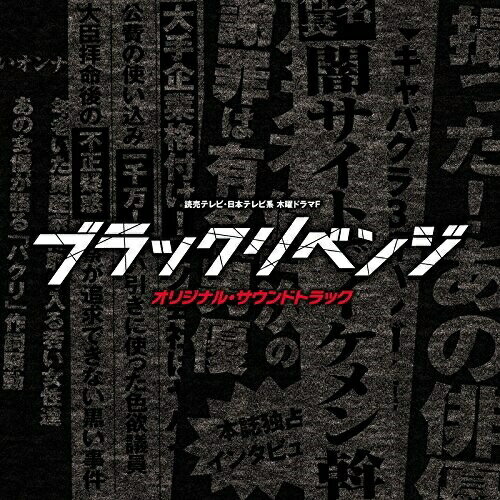 CD / オリジナル・サウンドトラック / 読売テレビ・日本テレビ系 木曜ドラマF ブラックリベンジ オリジナル・サウンドトラック / UZCL-2127