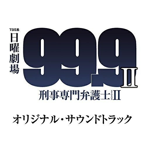 CD / オリジナル・サウンドトラック / TBS系 日曜劇場 99.9 刑事専門弁護士 SEASON II オリジナル・サ..