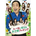 DVD / 趣味教養 / ルー語で覚えるお手軽クッキング / VIBG-56