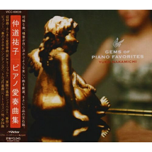 ピアノ愛奏曲集仲道祐子ナカミチユウコ なかみちゆうこ　発売日 : 2008年2月20日　種別 : CD　JAN : 4988002541768　商品番号 : VICC-60639【商品紹介】著名作曲家から馴染みのない作曲家の作品まで、一度聴けば心に残る名曲を収録したピアノ小品集。【収録内容】CD:11.きらきら星変奏曲2.エコセーズ3.ロマンス4.オルゴール5.紡ぎ歌6.のばらに寄す7.火花8.花の歌9.アンダルーサ10.軍隊行進曲11.さらばピアノよ12.森の水車13.勿忘草14.アラベスク 第1番15.アルプスの鐘16.人形の夢と目覚め17.タンゴ18.夢想19.かっこうワルツ20.水の精21.春のささやき22.荒野のバラ23.トルコ行進曲24.バターつきパン