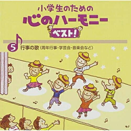 CD / 教材 / 小学生のための 心のハーモニー ベスト! 行事の歌(周年行事・学芸会・音楽会など) 5 (歌詞付) / VICG-60839
