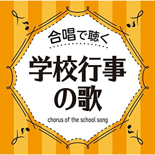 CD / 童謡・唱歌 / 合唱で聴く 学校行事の歌 (歌詞付) / VICG-60872