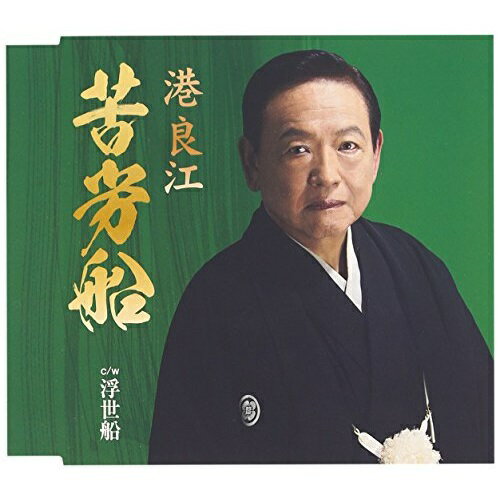 CD / 港良江 / 苦労船 (歌詞付) / VICL-37138