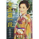 シングルカセット / 長山洋子 / 金毘羅一段 (歌詞付) / VISL-37032