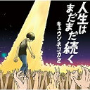 CD / キュウソネコカミ / 人生はまだまだ続く (CD+DVD) (歌詞付) (初回限定盤) / VIZL-894