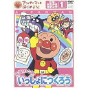 DVD / キッズ / アンパンマンとはじめよう!工作・おえかき編 ステップ1 元気100倍! いっしょにつくろう / VPBE-15172