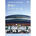 第96回 全国高校サッカー選手権大会 総集編 最後のロッカールームスポーツ　発売日 : 2018年3月21日　種別 : DVD　JAN : 4988021146906　商品番号 : VPBH-14690