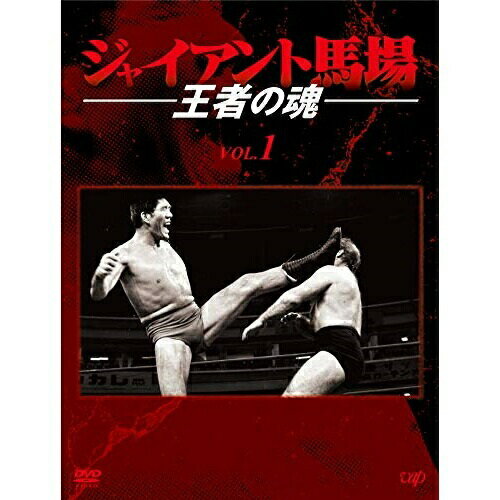 楽天サプライズ2DVD / スポーツ / ジャイアント馬場 王者の魂 VOL.1 DVD-BOX / VPBH-14782