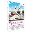 映画 ホタルノヒカリ (通常版)邦画綾瀬はるか、藤木直人、手越祐也、吉野洋、ひうらさとる、菅野祐悟　発売日 : 2012年12月19日　種別 : DVD　JAN : 4988021137263　商品番号 : VPBT-13726