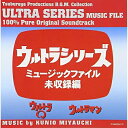CD / オリジナル・サウンドトラック / ウルトラシリーズ ミュージックファイル未収録編(ウルトラQ/ウルトラマン) / VPCD-81300
