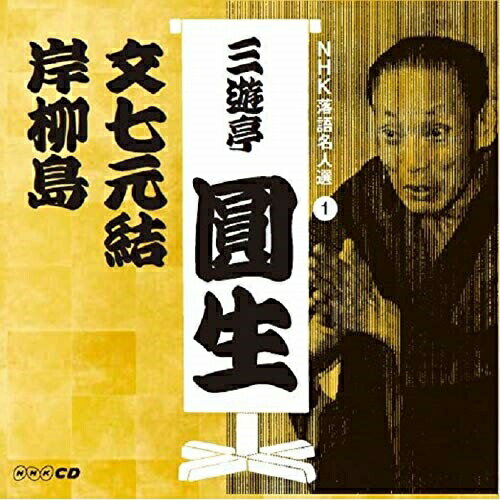CD / 三遊亭圓生(六代目) / NHK落語名人選 三遊亭圓生 1 文七元結/岸柳島 / POCS-25124
