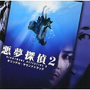 CD / 石川忠/川原伸一 / 悪夢探偵2 オリジナル・サウンドトラック / QACM-30006