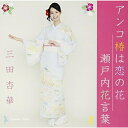 CD / 三田杏華 / アンコ椿は恋の花/瀬戸内花言葉 / QASW-10001