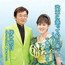 CD / 千葉和弘・恭子 / 汽車に乗って船に乗って/倖せ明日 / QFCX-10006