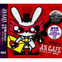 CD / アンティック-珈琲店- / 小悪魔USAGIの恋文とマシンガンe.p. (通常盤) / RCLL-34