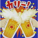 CD / オムニバス / カリー! ~沖縄乾杯!ソング決定盤~ (解説歌詞対訳付) / RES-251