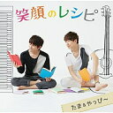 笑顔のレシピたま&やっぴ〜タマアンドヤッピー たまあんどやっぴー　発売日 : 2014年8月13日　種別 : CD　JAN : 4562424560240　商品番号 : SCGA-11【商品紹介】ニコニコ動画「歌ってみた」で話題のたま&やっぴ〜による、J-POPカヴァー・アルバム。歌ってみた「I LOVE YOU」(尾崎豊)では47万再生を突破(2014年時)。画面いっぱいうるさい顔で熱く歌う”たま”と、甘いマスクと歌声で優しく歌う”やっぴ〜”。J-POPカヴァーを中心にオリジナル曲も収録。【収録内容】CD:11.I love you2.RPG3.小さな恋のうた4.桜5.奏(かなで)6.歩いて帰ろう7.夏の終りのハーモニー8.木蘭の涙9.今夜はブギー・バック(nice vocal)10.それが大事11.魔法のレシピ12.ヤスコ