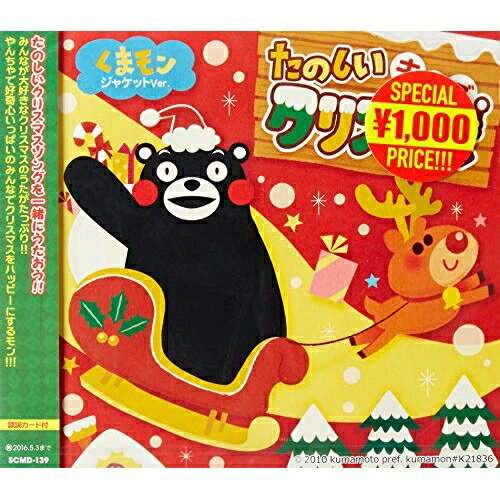 CD/たのしいキッズクリスマス 〜くまモンジャケットver.〜/キッズ/SCMDC-139