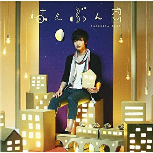 CD / 佐香智久 / はんぶんこ (通常盤) / SECL-1168