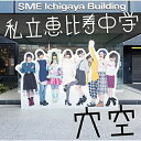 CD / 私立恵比寿中学 / 穴空 (通常盤) / SECL-1848(2)