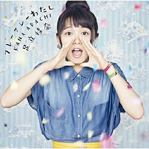 CD / 足立佳奈 / フレーフレーわたし (通常盤) / SECL-2248