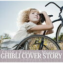 CD / オムニバス / GHIBLI COVER STORY～Child's Fantastic Moment～ / SFC-22