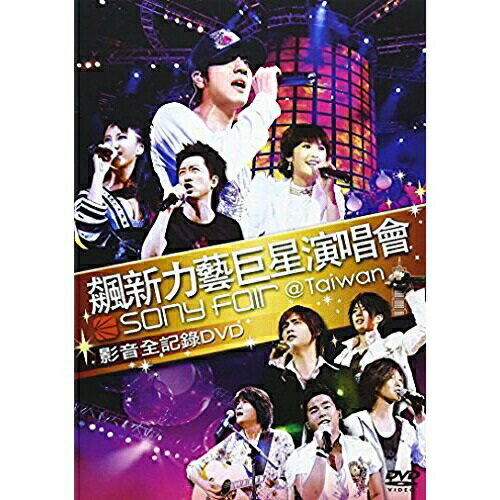 DVD / オムニバス / 飆新力藝巨星演唱會 SONY FOR ＠Taiwan 影音全記録DVD / SIBP-136