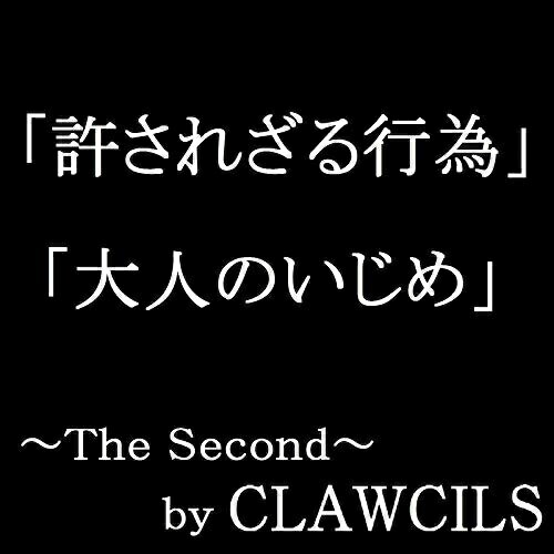 楽天サプライズ2CD/The Second 「許されざる行為/大人のいじめ」/CLAWCILS/SMCJ-2