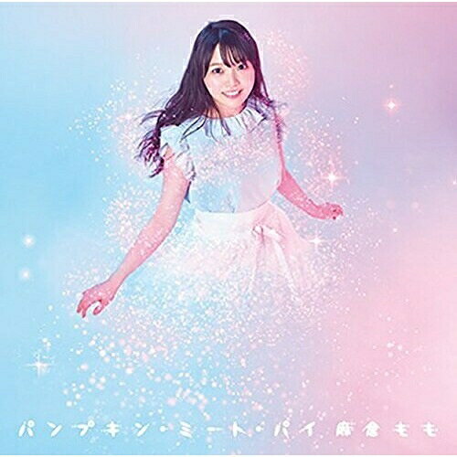 パンプキン・ミート・パイ (CD+DVD) (初回生産限定盤)麻倉ももアサクラモモ あさくらもも　発売日 : 2018年8月22日　種別 : CD　JAN : 4580163599123　商品番号 : SMCL-552【商品紹介】声優として『マギアレコード 魔法少女まどか☆マギカ外伝』(環いろは役)、『アイドルマスター ミリオンライブ!』シリーズ(箱崎星梨花役)など人気作に出演、そしてユニット”TrySail”(トライセイル)のメンバーとして活動する麻倉もものシングル。コンサートでも先行披露している「ハピネスピース」も多幸感あふれ包み込むようなアップテンポシャッフルナンバーで、一聴したら誰もが麻倉ももの優しく温かい気持ちを感じること間違いなし!【収録内容】CD:11.パンプキン・ミート・パイ2.ハピネスピース3.パンプキン・ミート・パイ(Instrumental)DVD:21.パンプキン・ミート・パイ(Music Video)2.パンプキン・ミート・パイ(TV SPOT 15sec)3.パンプキン・ミート・パイ(TV SPOT 30sec)