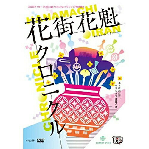 【取寄商品】DVD / 趣味教養 / 五反田タイガー『花街花