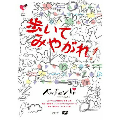 ズッキュン娘第10回本公演『歩いてみやがれ!』趣味教養ズッキュン娘　発売日 : 2017年4月19日　種別 : DVD　JAN : 4948722527206　商品番号 : SMLZ-1