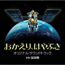 CD/おかえり、はやぶさ オリジナル・サウンドトラック/冨田