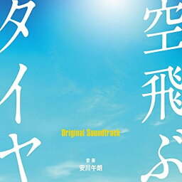 CD / 安川午朗 / 空飛ぶタイヤ Original Soundtrack / SOST-1028
