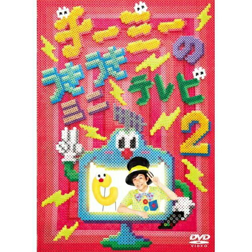 チーミーのうきうきミニテレビ2キッズチーミー　発売日 : 2011年12月07日　種別 : DVD　JAN : 4988009050591　商品番号 : SRBL-1506