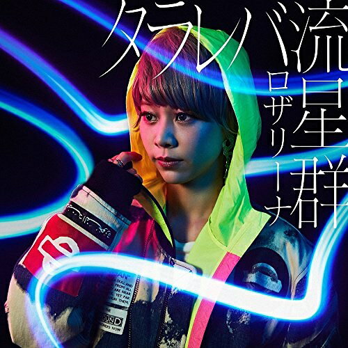 CD / ロザリーナ / タラレバ流星群 (通常盤) / SRCL-9712