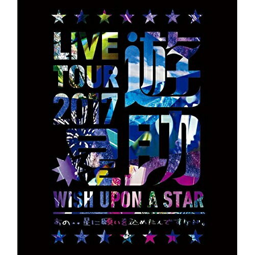 BD / 遊助 / LIVE TOUR 2017 遊助祭「星」～あの‥星に願いを込めたんですケド。～(Blu-ray) / SRXL-141